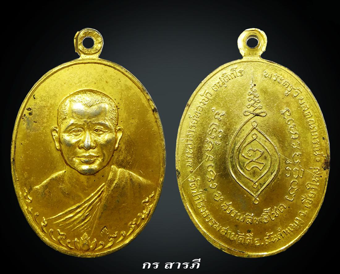  เหรียญหลวงปู่ทองบัว กะไหล่ทองปี17
