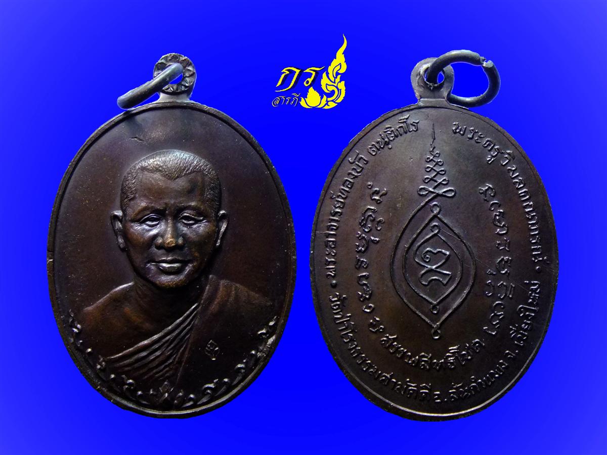  เหรียญหลวงปู่ทองบัว รุ่นแรก ปี2517