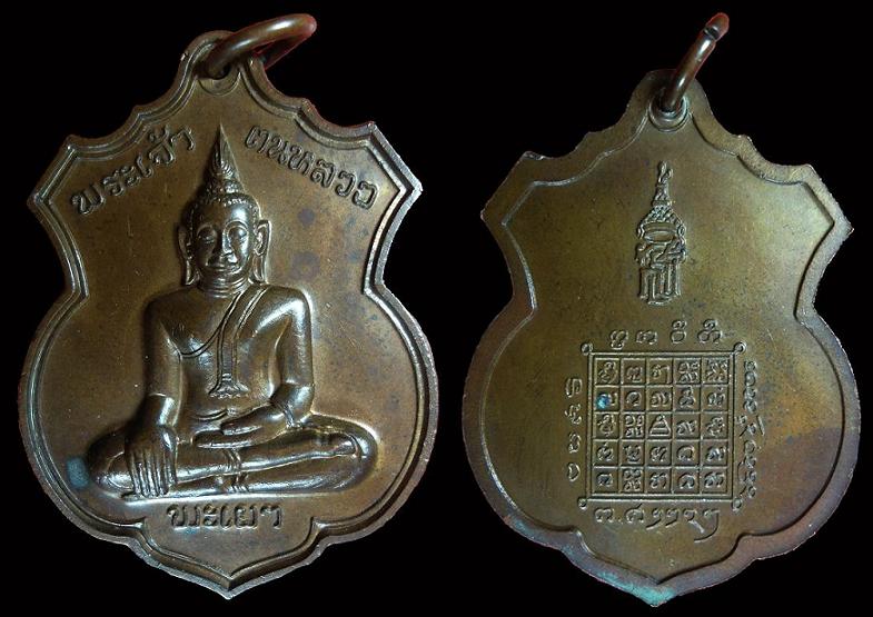 เหรียญพระตนหลวง 2535 หลัง สธ 