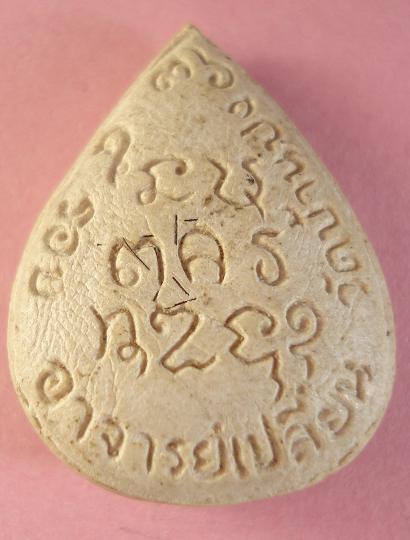 พระผงยุคแรกพระอาจารย์เปลี่ยน