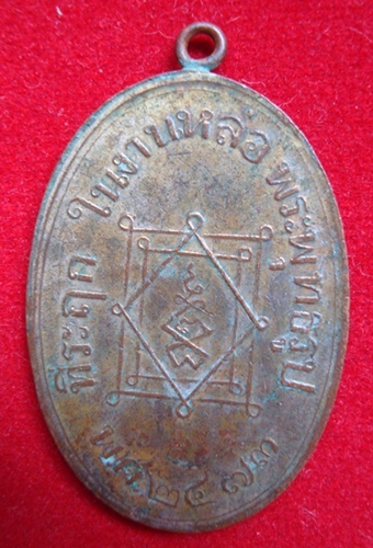 เหรียญหลวงพ่ออี๋วัดสัตหีบ2473กะหลั่ยทองอีกเหรียญครับ