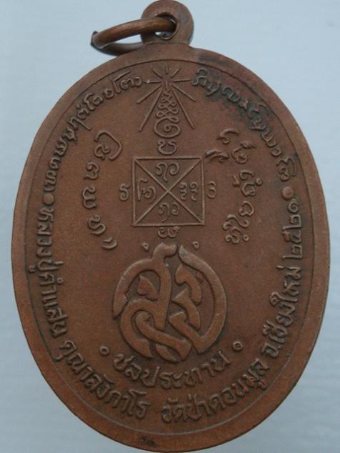 เหรียญชลประทาน ครูบาคำแสน ปี๒๑ ราคาเบาๆ