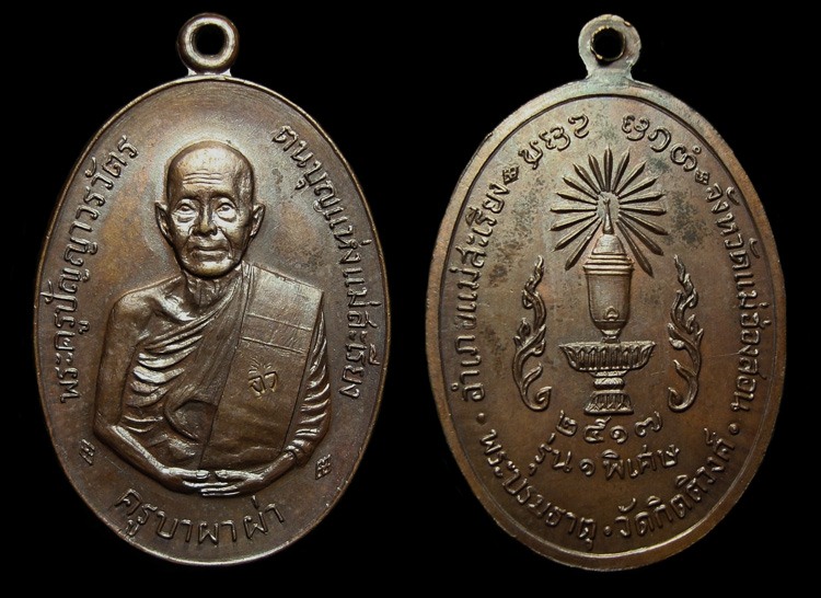 เหรียญครูบาผาผ่ารุ่นแรกหลังพาน สภาพสวย