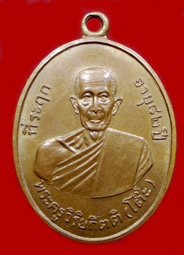 เหรียญรูปไข่หลวงปู่โต๊ะ วัดประดู่ฉิมพลี รุ่น2 เนื้อทองแดง2511