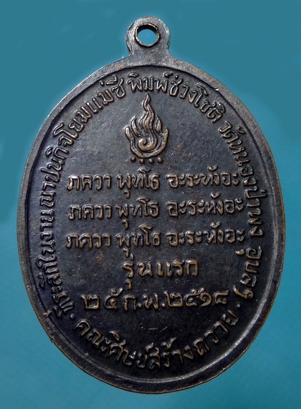 เหรียญรุ่นแรกหลวงปู่ชา วัดหนองป่าพง อุบลราชธานี 2518