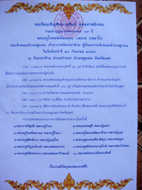 -ขอเชิญร่วมงานทำบุญอายุวัฒนมงคล ๔๙ ปีหลวงพ่อเสนาะ วัดปงท่าข้าม จ.แพร่