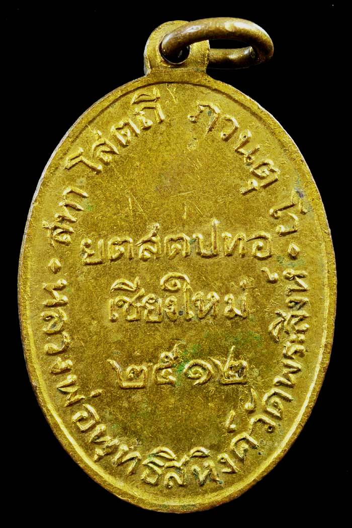 เหรียญพระพุทธสิหิงค์ปี12