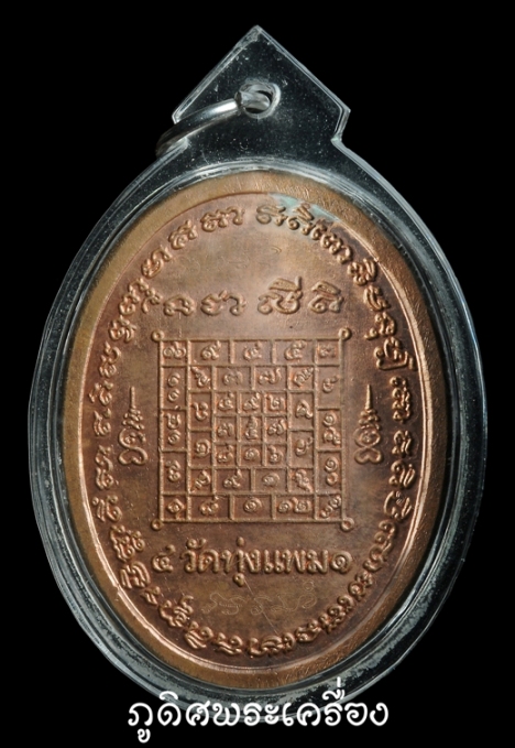 เหรียญรูปไข่ใหญ่ ครูบาผาผ่า วัดท่งแพม ปี 41