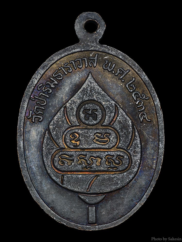 เหรียญหลวงปู่ บัวเกตุ ปทุมสิโร  รุ่นแรก เนื้อทองแดง ปี 2534