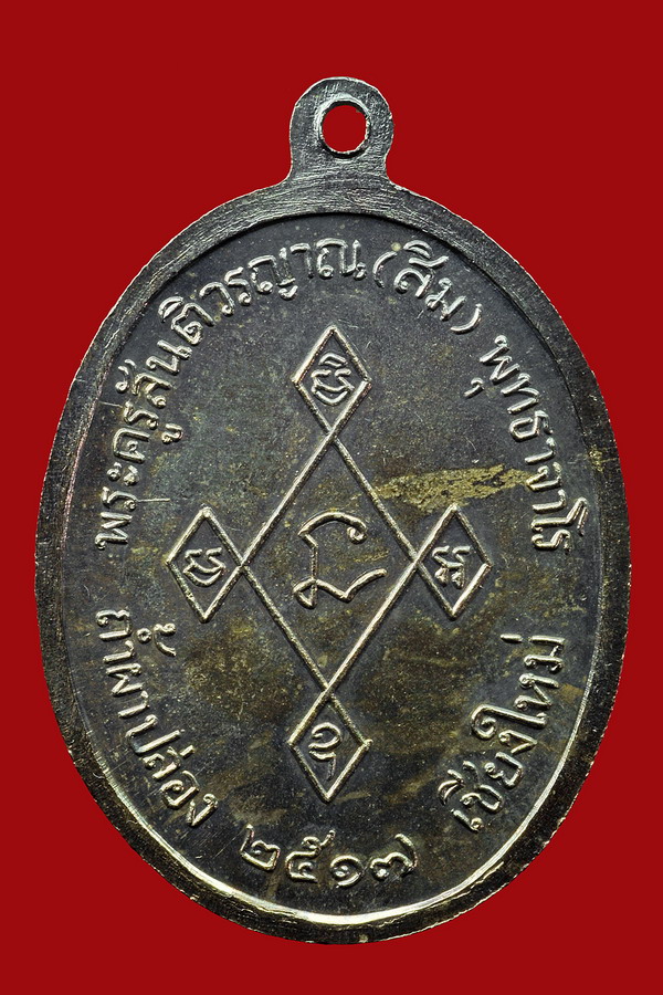 เหรียญเมตตาเนื้อเงินหลวงปู่สิม