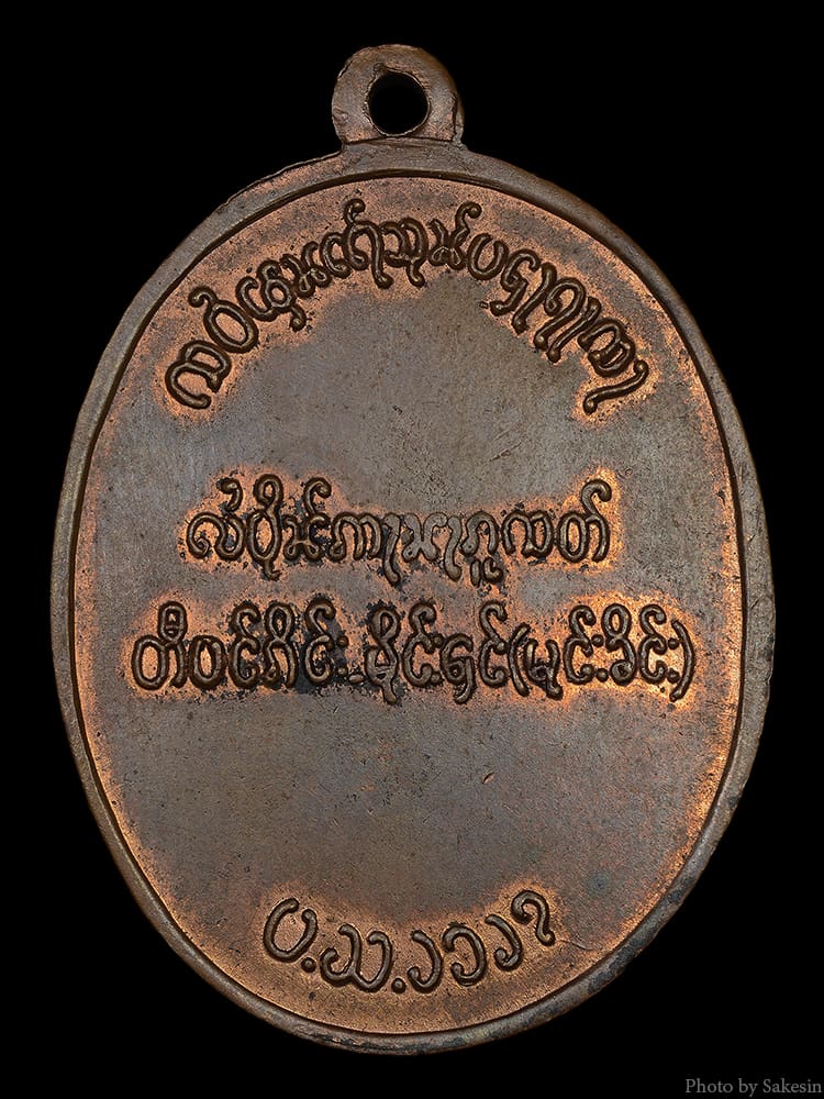 เหรียญสมเด็จพระนเรศวรตองโข่ รุ่นแรก ปี 2503 เนื้อทองแดงผิวไฟ