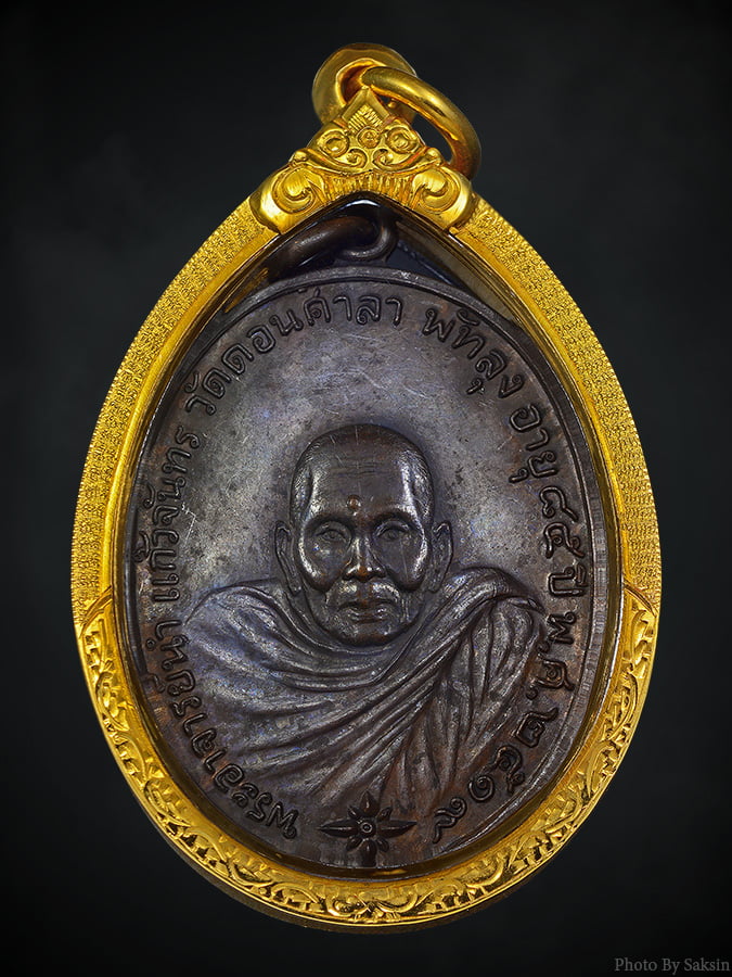 เหรียญรุ่นแรก อาจารย์นำ บล็อคลาแตก ปี2519