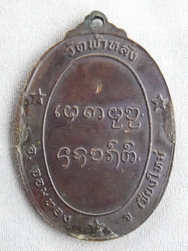 เหรียญรุ่นแรก ครูบาอิน อินโท