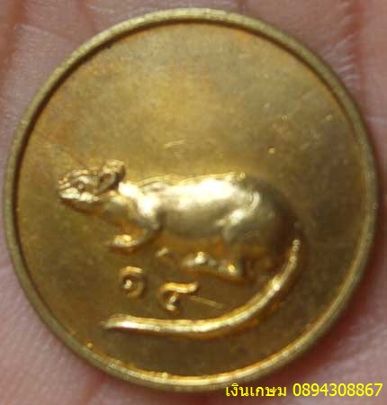 เหรียญหนูชุบทอง ปี2518 สวยๆเดิมๆ