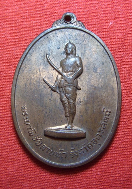 เหรียญพระยาพิชัยดาบหัก จ.อุตรดิตถ์ รุ่นแรก ปี2513 เนื้อทองแดงผิวไฟ