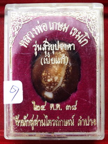 เบี้ยแก้หลวงพ่อเกษม เขมโก สำนักสุสานไตรลักษณ์ จังหวัดลำปาง รุ่น สุริยุปราคา ปี 38 ตะกรุดเงิน