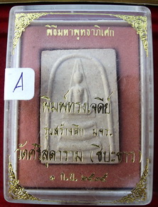 พระสมเด็จพิธีมหาพุทธภิเศกพิมพ์ทรงเจดีย์ วัดศรีสุดาราม (ชีปะขาว) ป๒๕๒๕  ครับ  