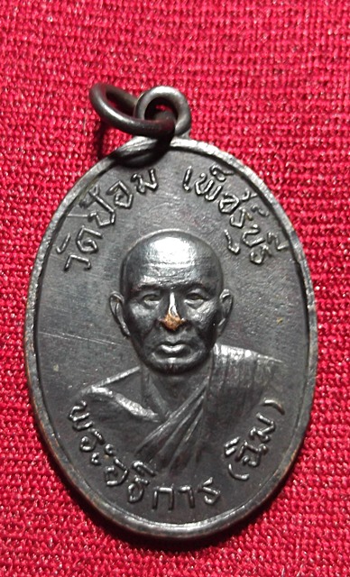 เหรียญพระอธิการ ฉิม วัดป้อม จังหวัดเพชรบุรี พ.ศ2512