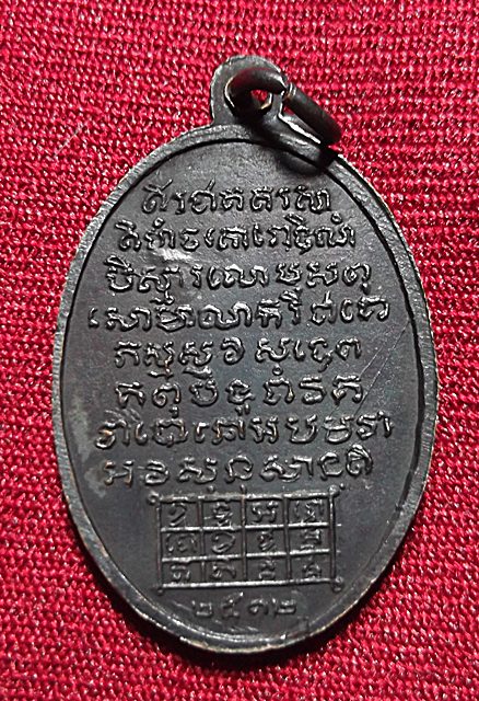 เหรียญพระอธิการ ฉิม วัดป้อม จังหวัดเพชรบุรี พ.ศ2512