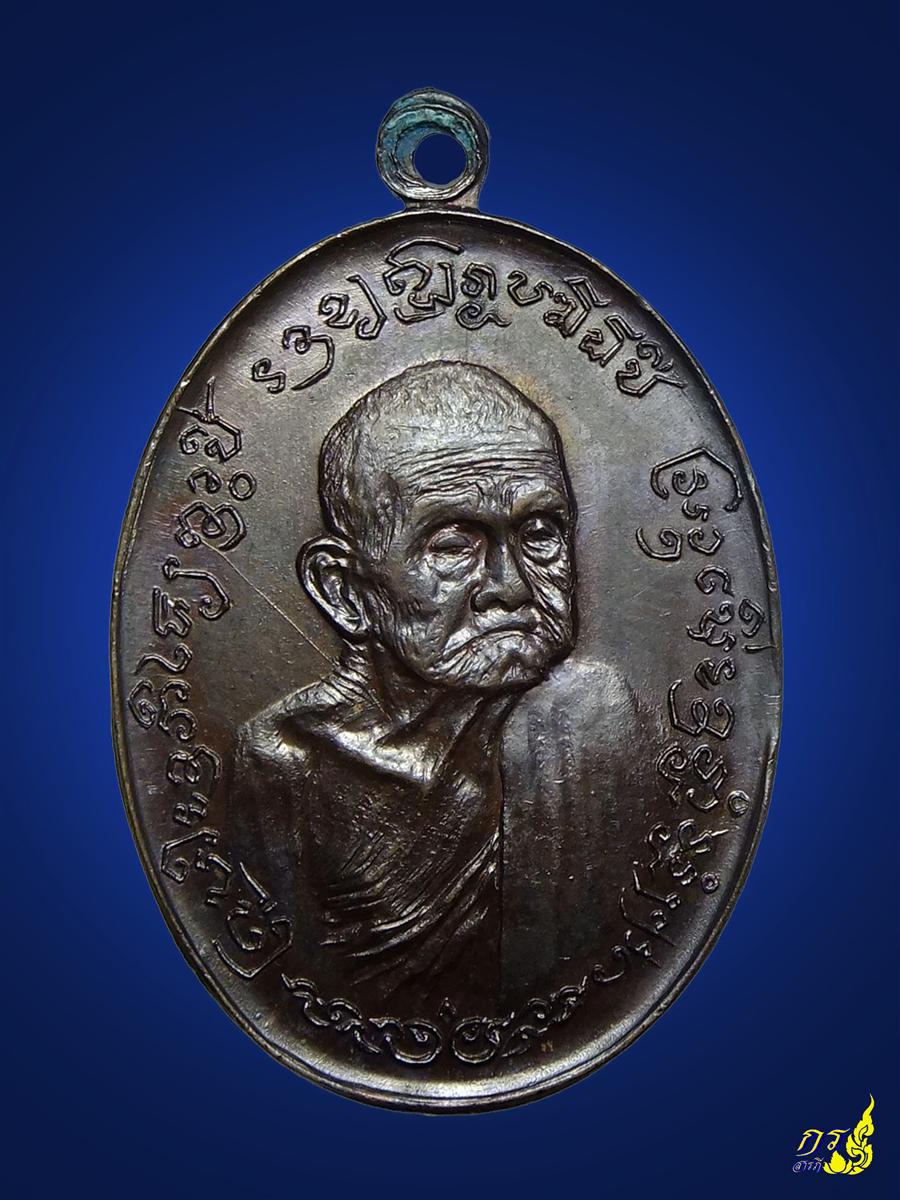 เหรียญครูบาขาวปี วัดบ้านป่วง2518