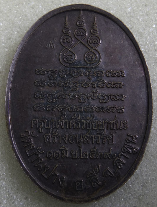 ครูบาศรีวิชัย วัดบ้านปาง จ.ลำพูน ปี2539