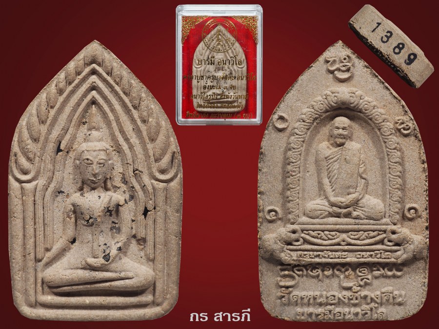 ขุนแผนครูบาจันต๊ะ รุ่น บารมี อนาวิโล2