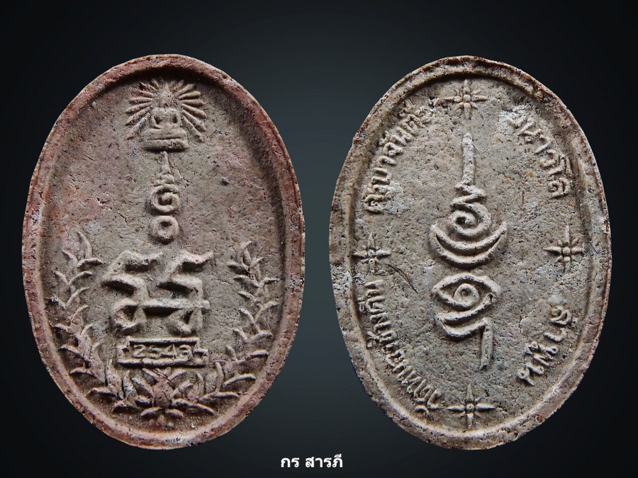 พระผงยันต์เกศาครูบาจันต๊ะ วัดหนองช้างคืน 1XXX