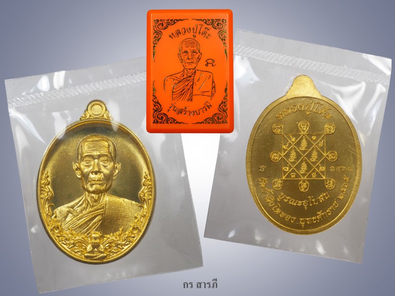 เหรียญหลวงปู่โต๊ะ รุ่นสร้างบารมี