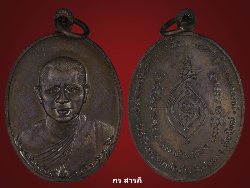 เหรียญสรรพสิทธิโชค หลวงปู่ทองบัว ปี2517