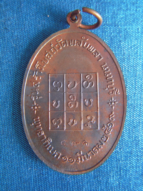 เหรียญหลวงพ่อวัดดอนตัน เนื้อนวะโลหะ หมายเลข 590 ออกวัดพลับพลาชัย นนทบุรี 2519 เดิมๆ งามๆ ผิวเทพ