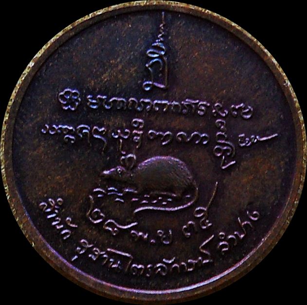 เหรียญหนู บารมี81 ปี35