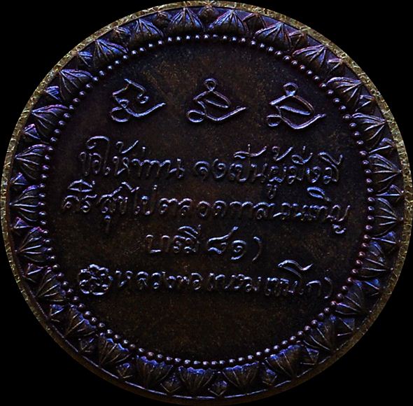 เหรียญหนู บารมี81 ปี35