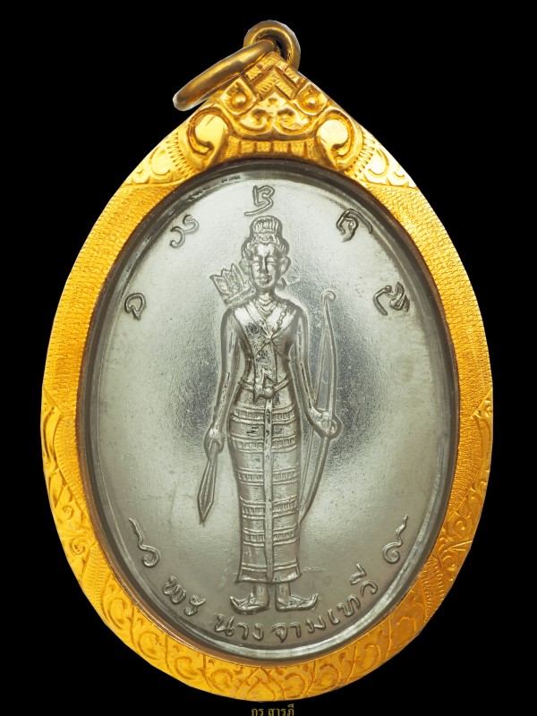 เหรียญพระนางจามเทวี ปี12