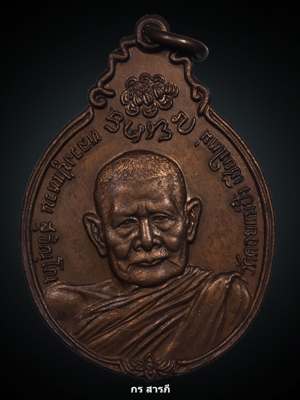 เหรียญหลวงปู่แหวน ภปร.ปี2521 (เคาะเดียว450)