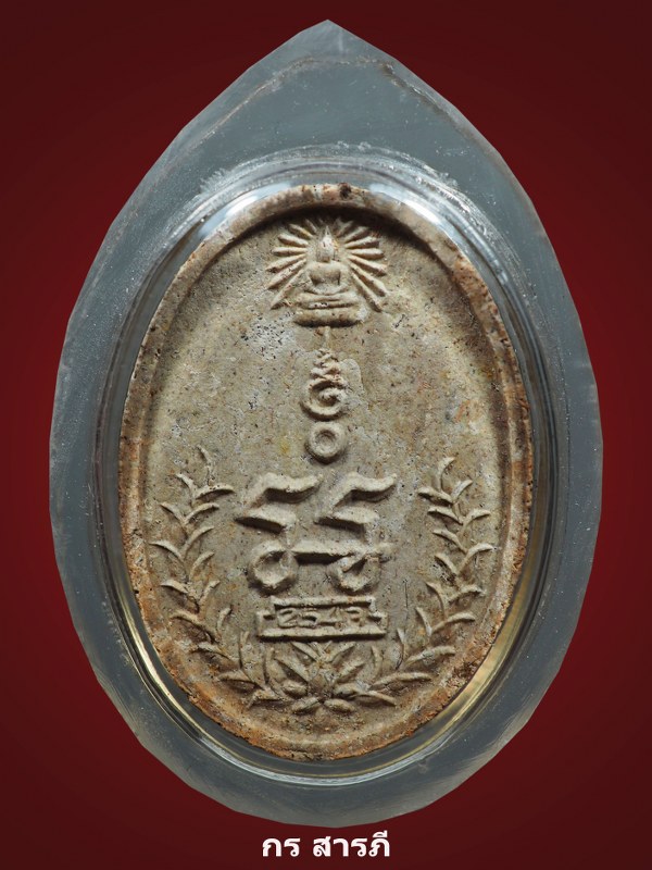 พระผงยันต์เกศาครูบาจันต๊ะ วัดหนองช้างคืน