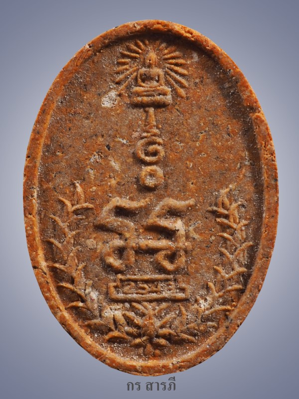 พระผงยันต์เกศาครูบาจันต๊ะ วัดหนองช้างคืน