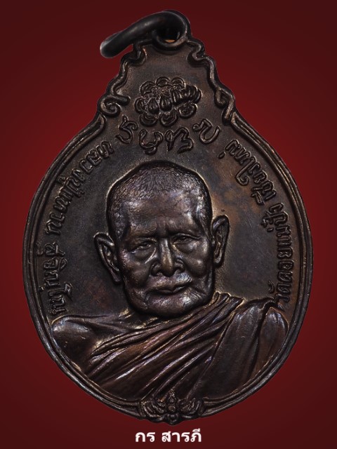 หลวงปู่แหวน ภปร.ปี2521 วัดดอยแม่ปั๋ง(เคาะเดียว350)