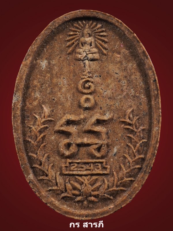 พระผงยันต์เกศาครูบาจันต๊ะ วัดหนองช้างคืน