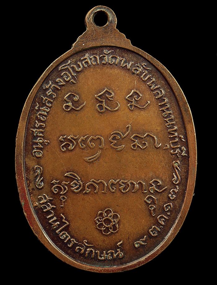 เหรียญหลวงพ่อเกษม ออกวัดพลับพลา นนทบุรี ปี2517 เนื้อทองแดง สวยๆ เบาๆ