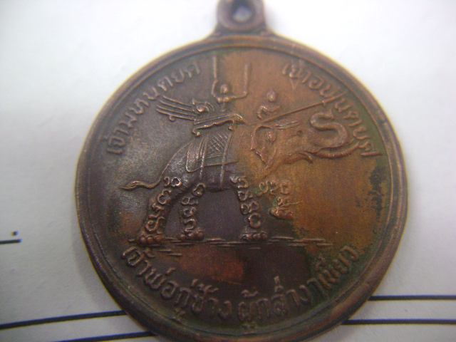 เหรียญกู่ช้างรุ่นแรกเก๊ 2