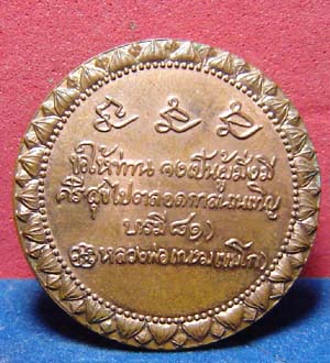 เหรียญอวยพร หลวงพ่อเกษม