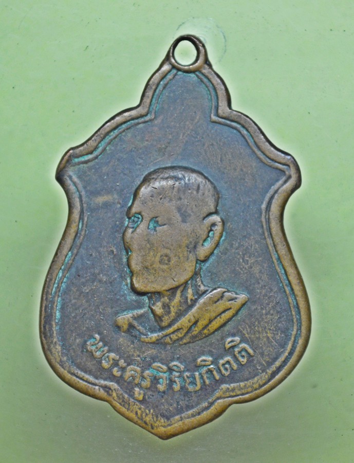 เหรียญหลวงปู่โต๊ะ วัดประด่ฉิมพลี ออกวัดบ้านน้อย กาญจนบุรี ปี 14
