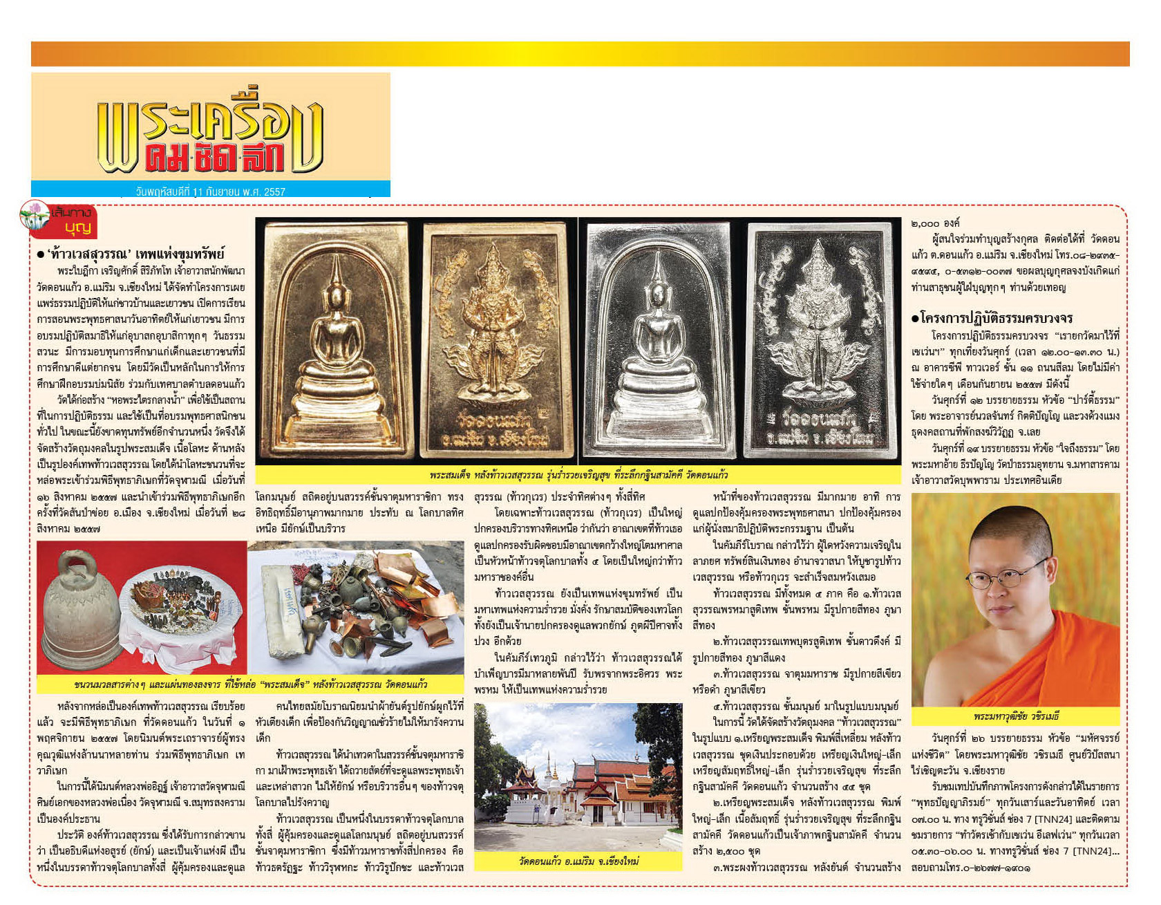 พระเครื่องคมชัดลึก พฤหัสบดีที่ 11 กันยายน 2557 "ท้าวเวสสุวรรณ เทพแห่งขุมทรัพย์"