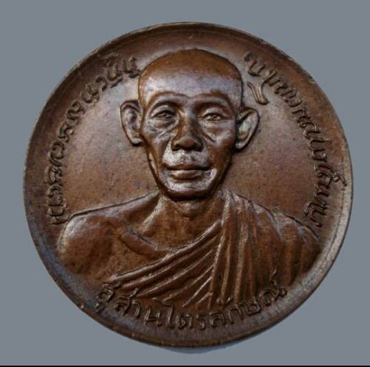 เหรียญโภคทรัพย์ วัดอุดมรังสี ปี พ.ศ. 2517 ปลุกโสกโดยหลวงพ่อเ กษม เขมโก