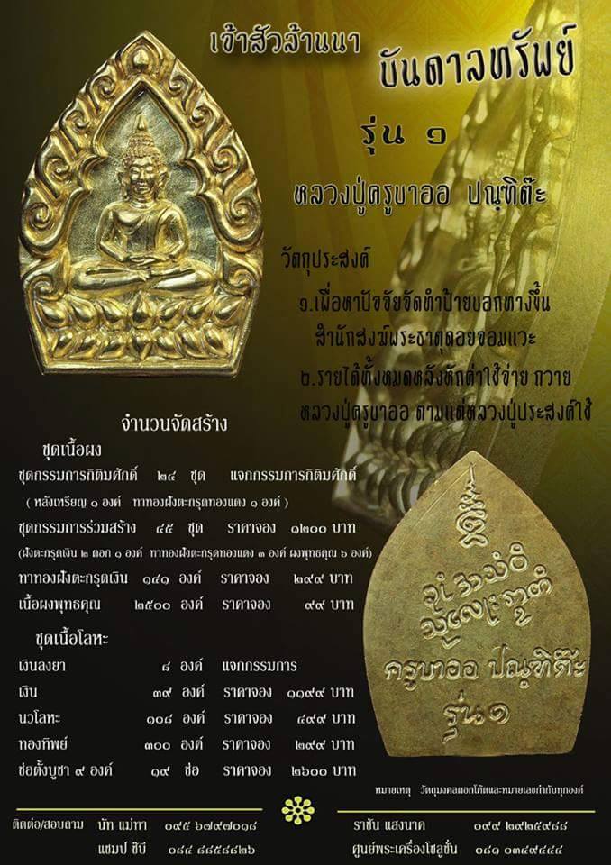 ขอเชิญร่วมสั่งจองวัตถุมงคล เจ้าสัวล้านนา บันดาลทรัพย์ หลวงปู่ครูบาออ ปัณฑิต๊ะ  