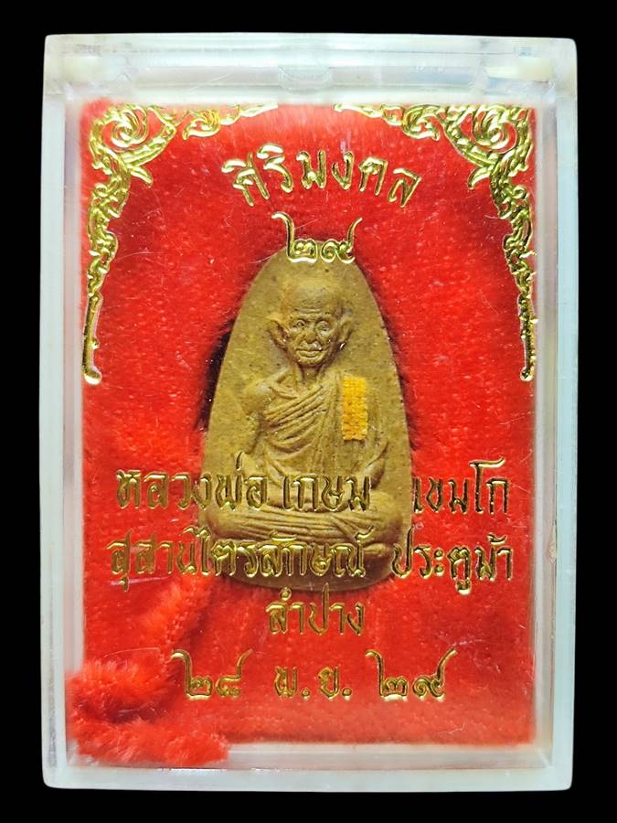 หลวงพ่อเกษม พระผงศิริมงคลปี29(1)
