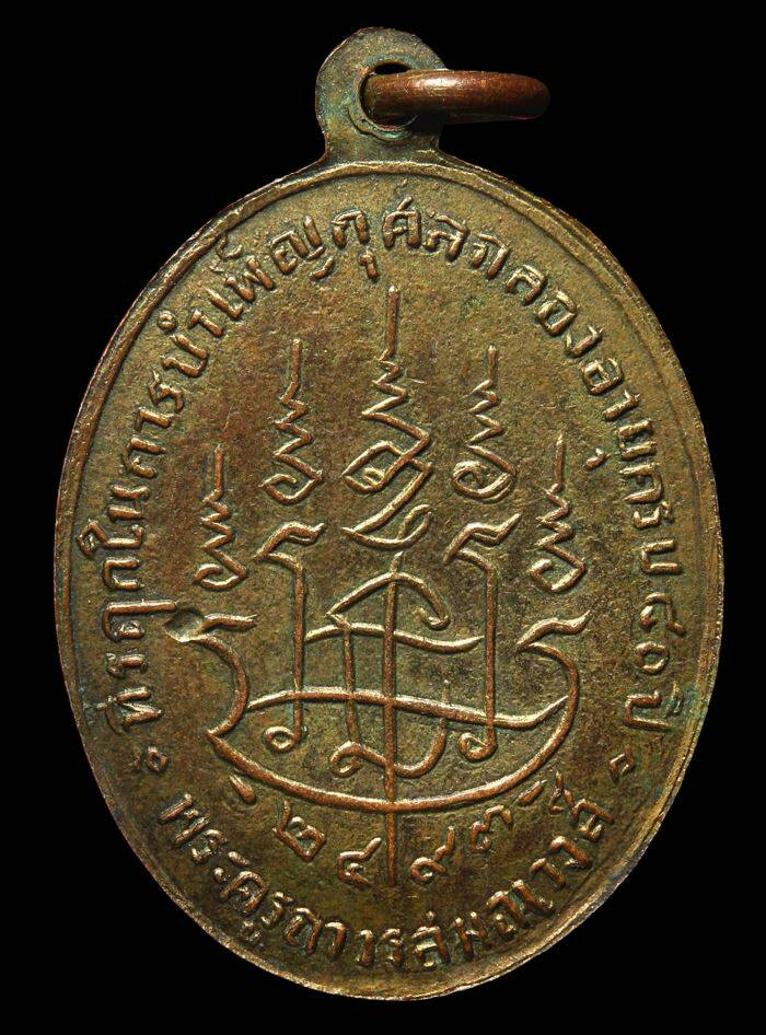 เหรียญเกจิเก่า พ ศ ลึกๆปี93 ใครทราบที่เชิญครับ