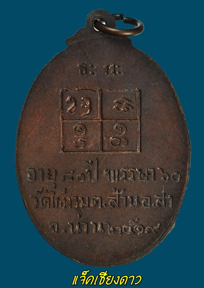 เหรียญรุ่นแรก หลวงปู่ไผ่ พิมพ์ใหญ่เต็มองค์ หลังโฮ้ง เนื้อทองแดง ออกวัดไผ่งาม ปี ๒๕๑๙ 