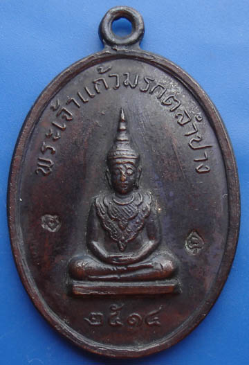 เหรียญพระแก้วมรกต ลำปาง ปี 14