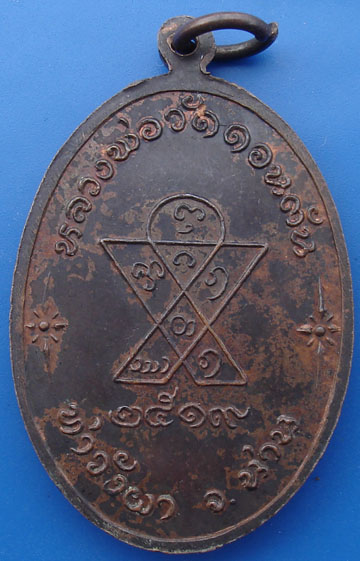 เหรียญ ลพ.ดอนตัน ปี 19